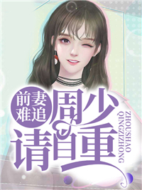 前妻难追,周少请自重 前妻难追,周少请自重
