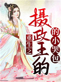 重生之摄政王的小哭包 重生之摄政王的小哭包