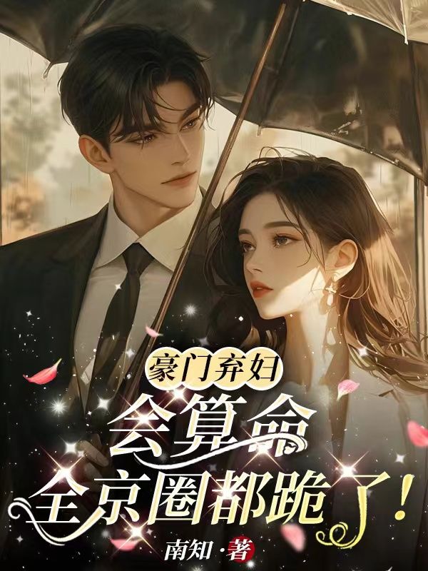 豪门弃妇会算命,全京圈都跪了! 豪门弃妇会算命,全京圈都跪了!