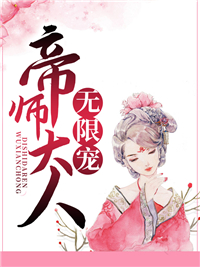 帝师大人无限宠 帝师大人无限宠