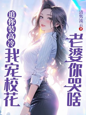 追你装高冷,我宠校花老婆你哭啥 追你装高冷,我宠校花老婆你哭啥