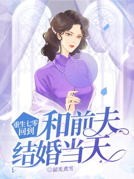 重生七零,回到和前夫结婚当天 重生七零,回到和前夫结婚当天