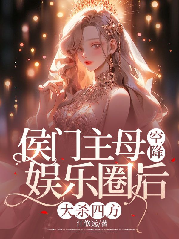 侯门主母空降娱乐圈后,大杀四方 侯门主母空降娱乐圈后,大杀四方