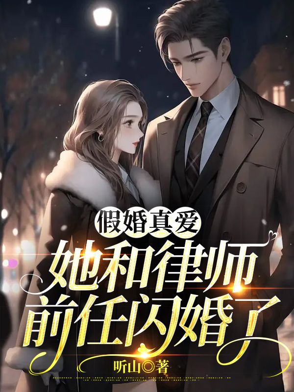 假婚真爱,她和律师前任闪婚了 假婚真爱,她和律师前任闪婚了