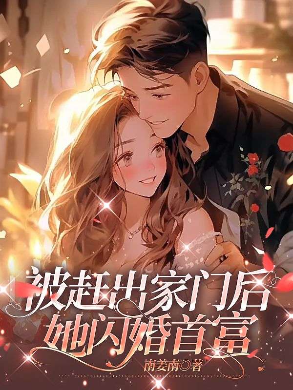被赶出家门后,她闪婚首富 被赶出家门后,她闪婚首富