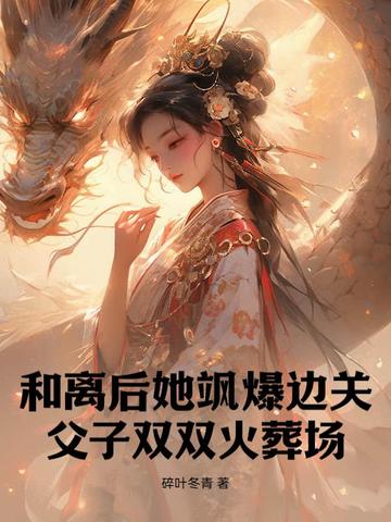 和离后她飒爆边关,父子双双火葬场! 和离后她飒爆边关,父子双双火葬场!