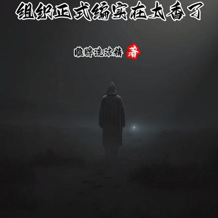 人在柯南,组织正式编实在太香了 人在柯南,组织正式编实在太香了