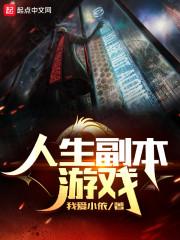 人生副本游戏,重启人生 人生副本游戏,重启人生