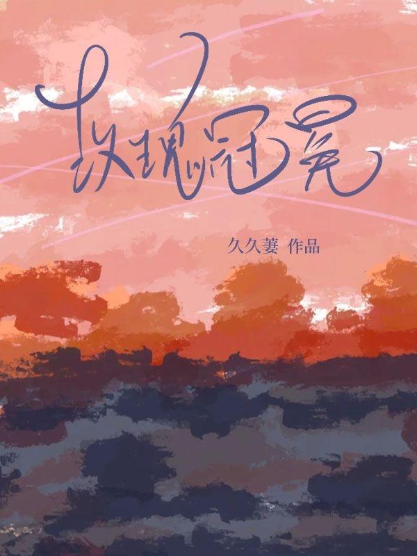 玫瑰冠冕 玫瑰冠冕