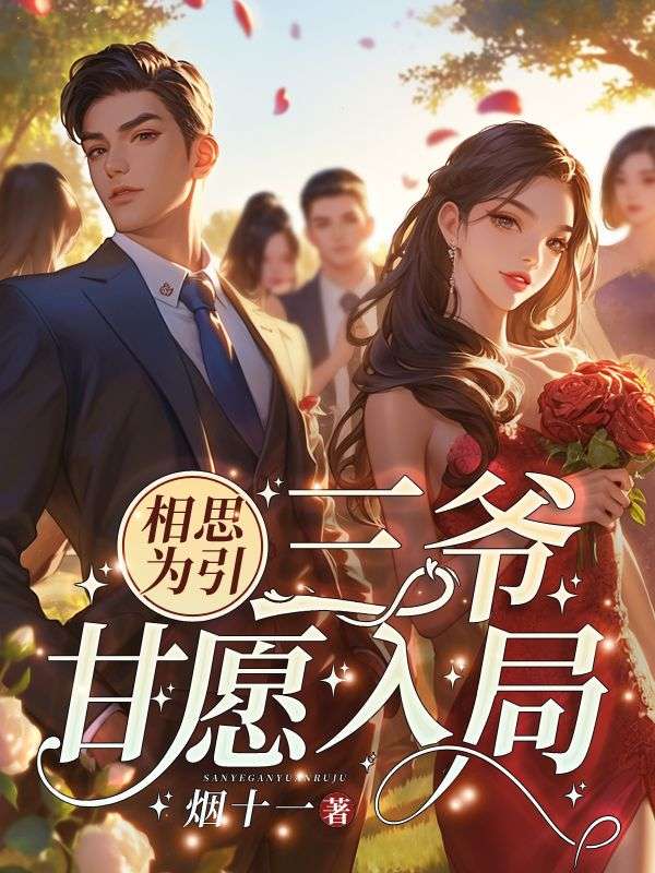 相思为引,三爷甘愿入局! 相思为引,三爷甘愿入局!