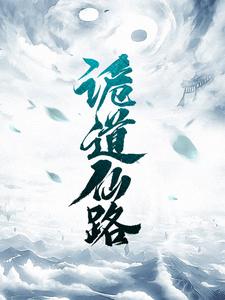 诡道仙路 诡道仙路