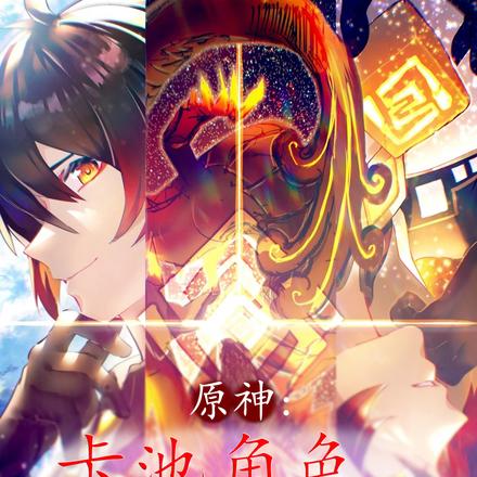 原神:卡池角色,涅槃之魔神 原神:卡池角色,涅槃之魔神