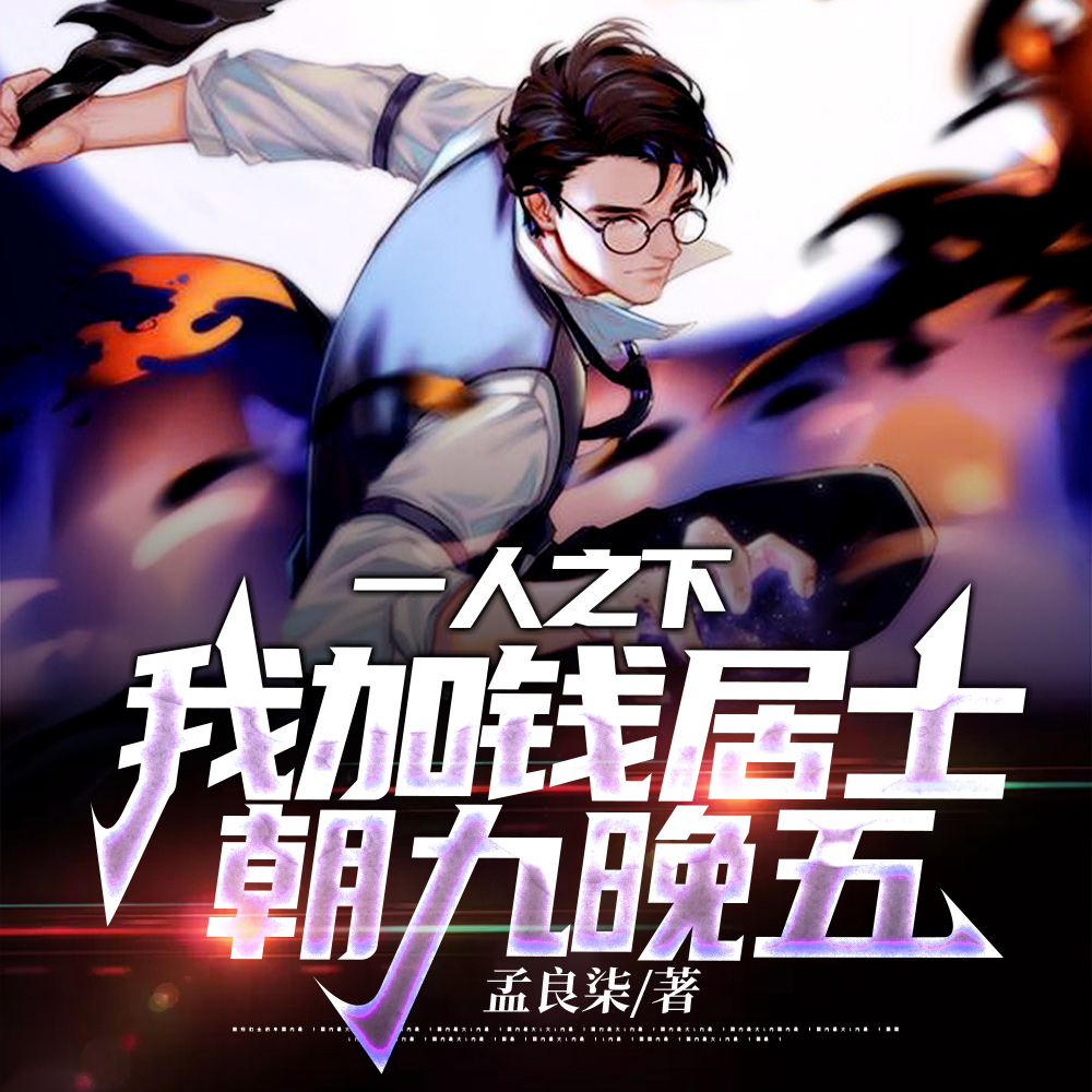 穿越一人后,他们都叫我概念之神 穿越一人后,他们都叫我概念之神