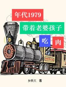 年代1979:带着老婆孩子吃肉 年代1979:带着老婆孩子吃肉