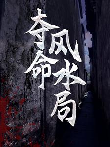 夺命风水局 夺命风水局