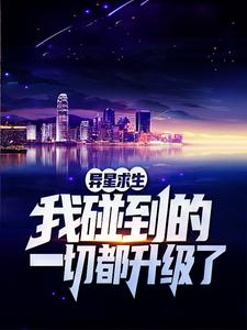 异星求生:我碰到的一切都升级了 异星求生:我碰到的一切都升级了