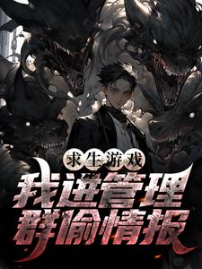 求生游戏:我进管理群偷情报 求生游戏:我进管理群偷情报