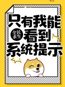全民求生:只有我能看到系统提示 全民求生:只有我能看到系统提示