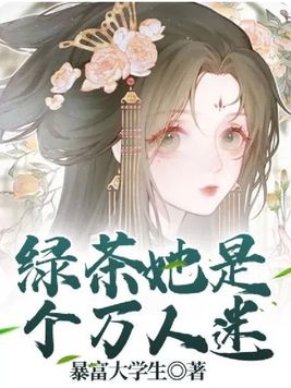 绿茶她是个万人迷 绿茶她是个万人迷