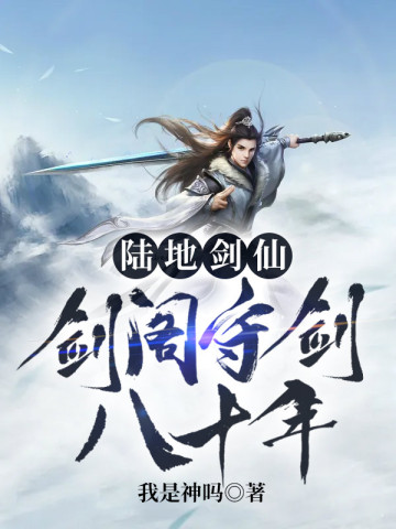 陆地剑仙之剑阁守剑八十年 陆地剑仙之剑阁守剑八十年