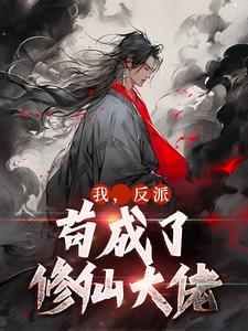 我,反派,苟成了修仙大佬 我,反派,苟成了修仙大佬