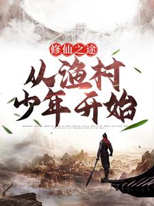 修仙之途:从渔村少年开始 修仙之途:从渔村少年开始