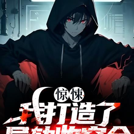 我建立了收容组织 我建立了收容组织