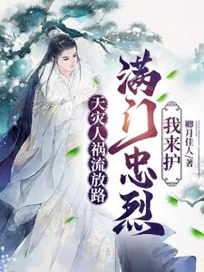 天灾人祸流放路,满门忠烈我来护 天灾人祸流放路,满门忠烈我来护