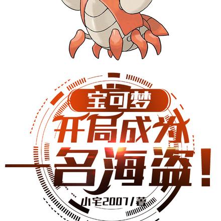 宝可梦:我的精灵全员恶人! 宝可梦:我的精灵全员恶人!