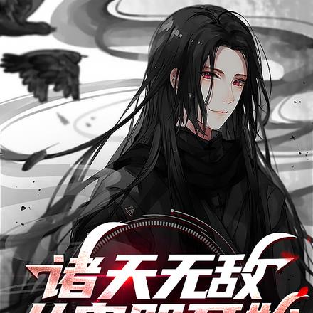 诸天无敌,从鬼咒开始 诸天无敌,从鬼咒开始