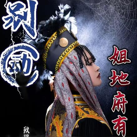 别动!姐地府有人 别动!姐地府有人
