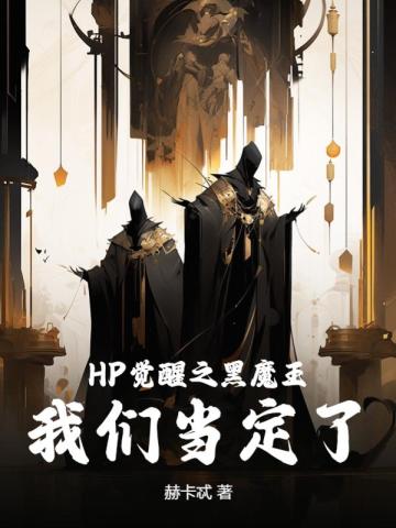 HP觉醒之黑魔王,我们当定了! HP觉醒之黑魔王,我们当定了!