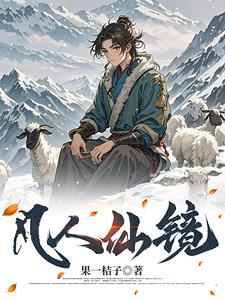 凡人仙镜 凡人仙镜