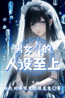 男女仆的人设至上 男女仆的人设至上