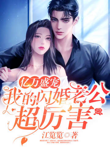 亿万盛宠:我的闪婚老公超厉害 亿万盛宠:我的闪婚老公超厉害