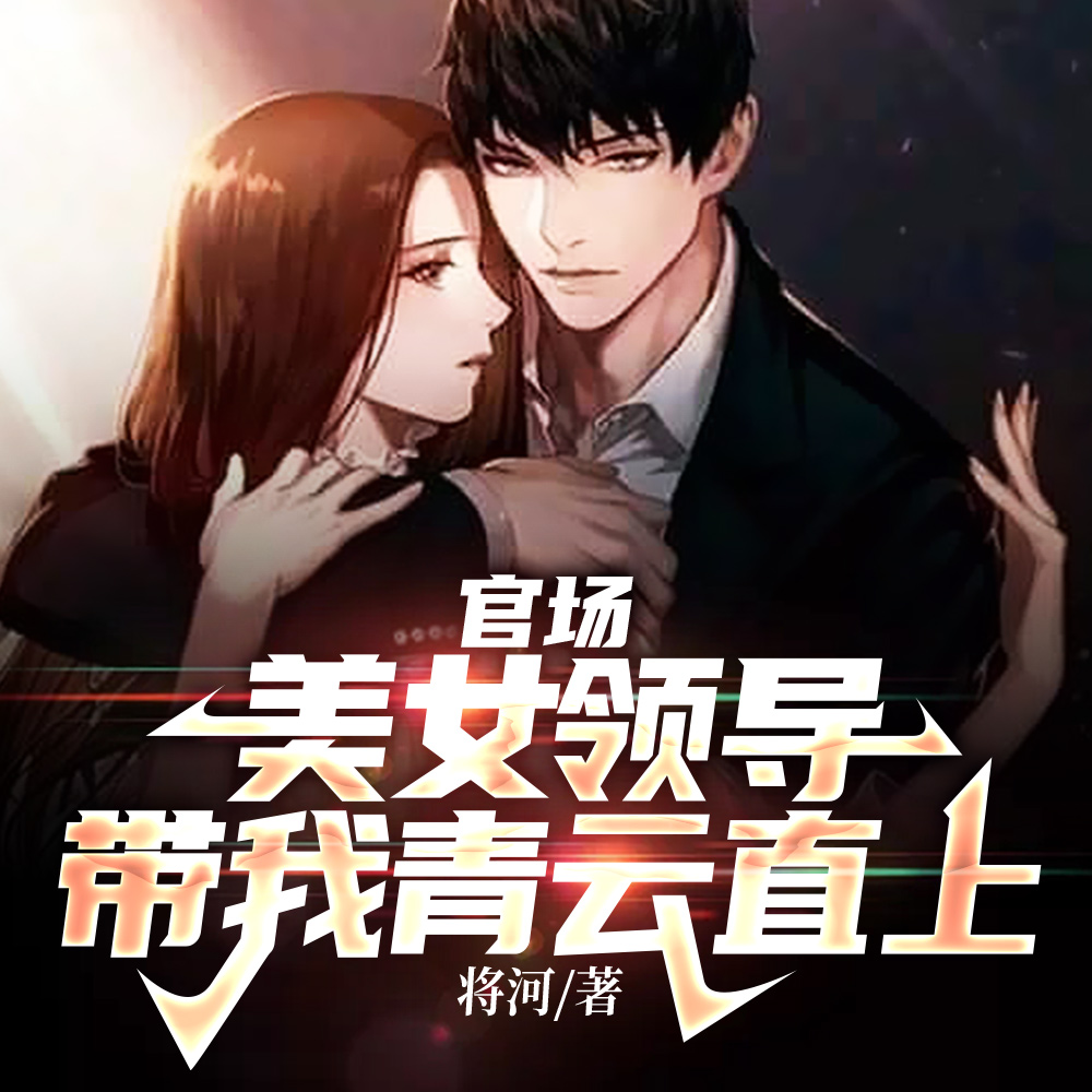 权力巅峰:我老婆是京圈大小姐 权力巅峰:我老婆是京圈大小姐
