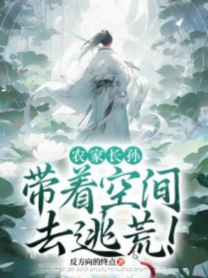 农家长孙:带着空间去逃荒! 农家长孙:带着空间去逃荒!