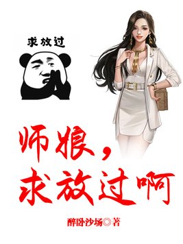 师娘,求放过啊 师娘,求放过啊