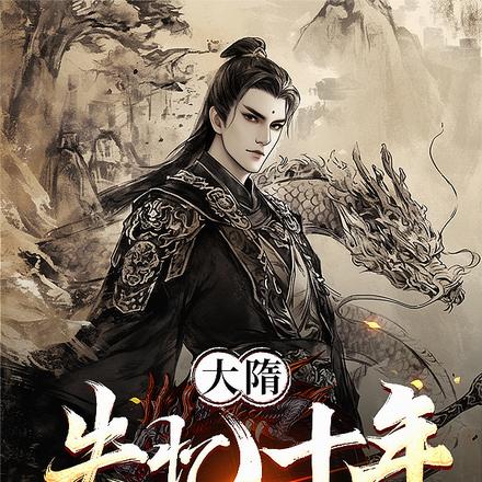 大隋:失忆十年,杨广杀翻全世界 大隋:失忆十年,杨广杀翻全世界