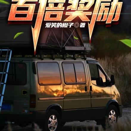 公路求生:百倍奖励 公路求生:百倍奖励