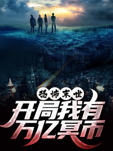 恐怖末世,开局我有万亿冥币 恐怖末世,开局我有万亿冥币
