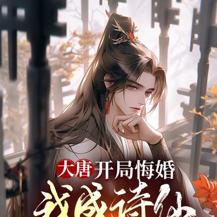 大唐:谁让这个驸马上朝的! 大唐:谁让这个驸马上朝的!