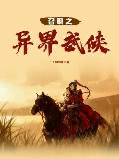 横推异界:开局觉醒武侠降神系统 横推异界:开局觉醒武侠降神系统