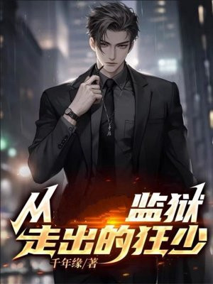从监狱走出的狂少 从监狱走出的狂少