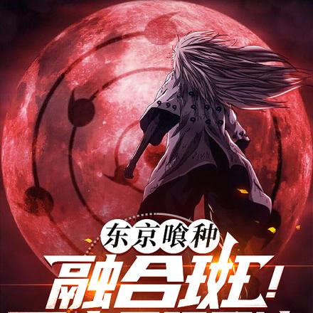 东京喰种:融合斑!开启无限月读 东京喰种:融合斑!开启无限月读