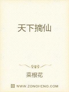 天下摘仙 天下摘仙