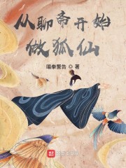 从聊斋开始做狐仙 从聊斋开始做狐仙