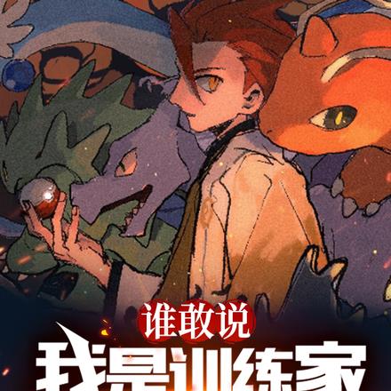 精灵:开局捡漏玉虫石板 精灵:开局捡漏玉虫石板