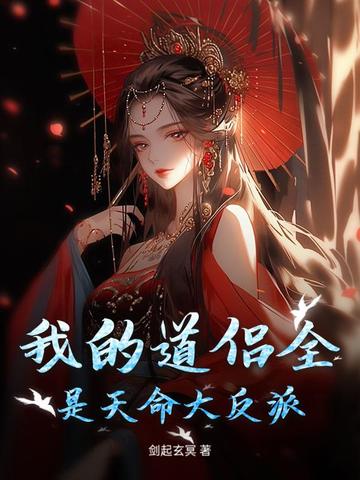 我的道侣全是天命大反派 我的道侣全是天命大反派