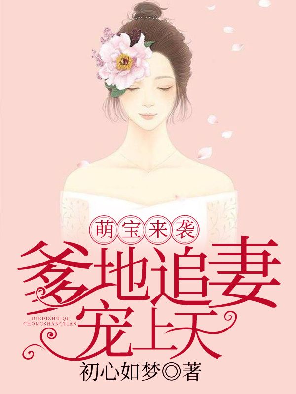 萌宝来袭:爹地追妻宠上天 萌宝来袭:爹地追妻宠上天